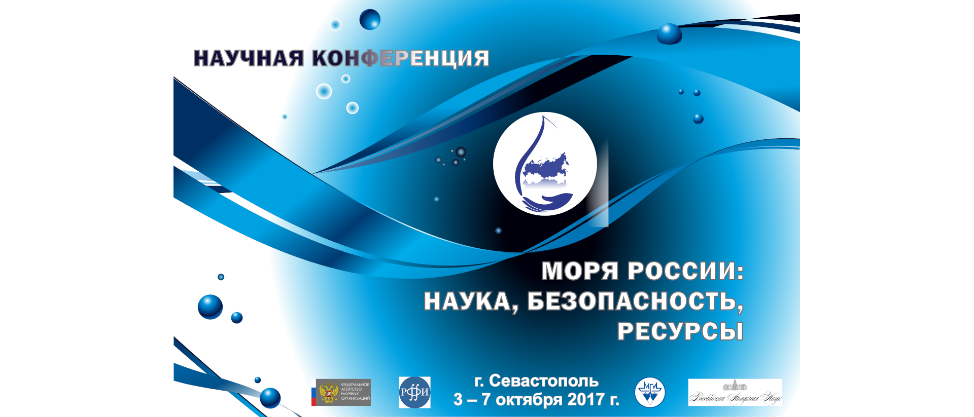 Конференция «Моря России–2017»
