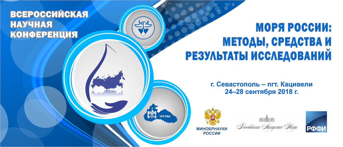 Конференция «Моря России–2018»