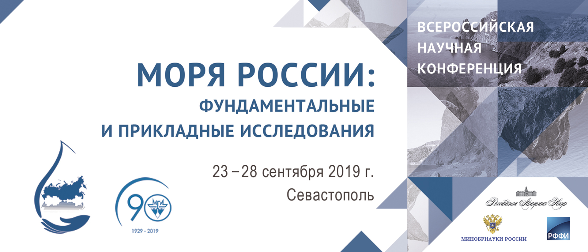 Конференция «Моря России–2019»