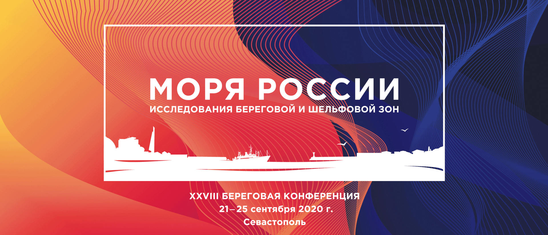 Конференция «Моря России–2020»