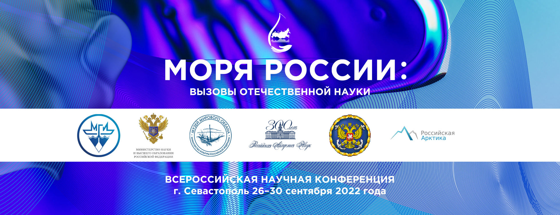 Конференция «Моря России–2022»