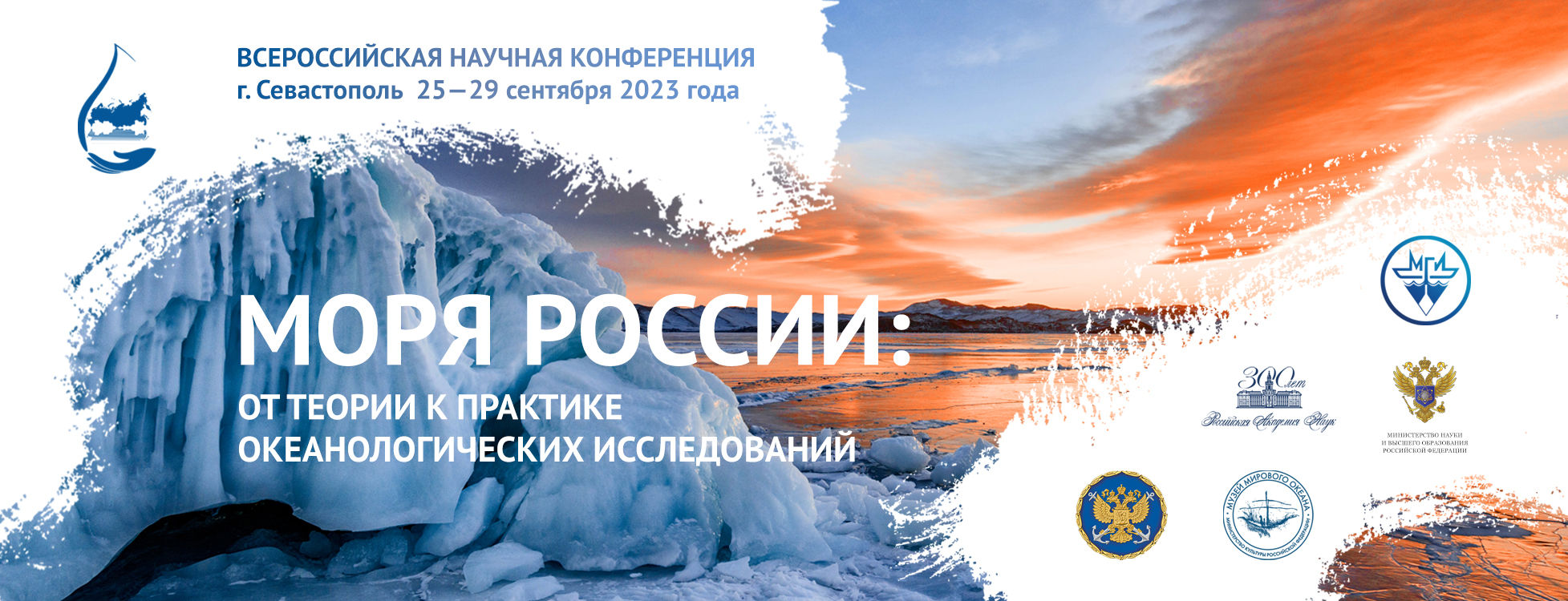 Конференция «Моря России–2023»