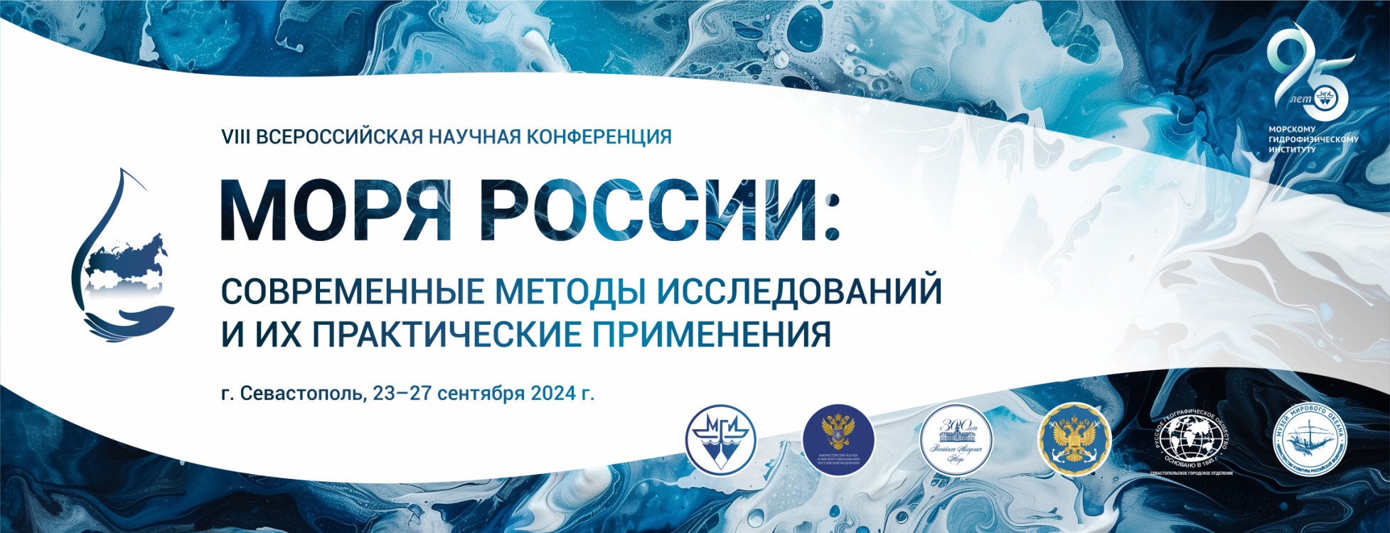 Конференция «Моря России–2024»