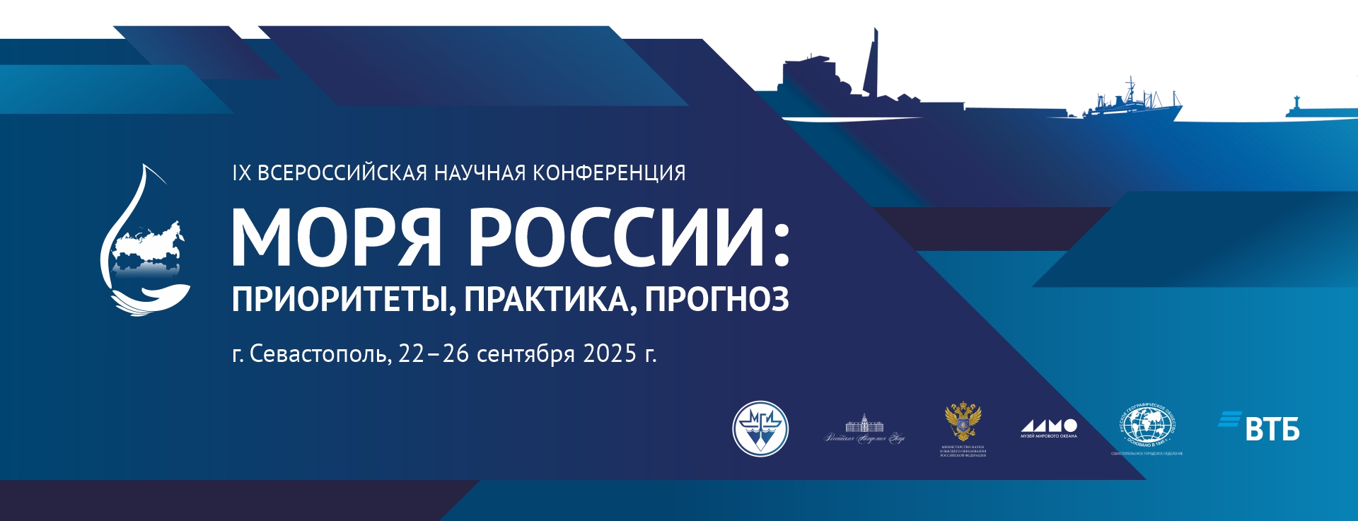 Конференция «Моря России–2025»